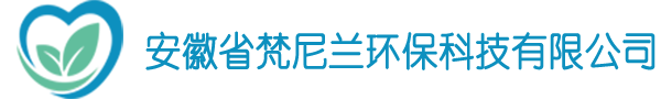 安徽省梵尼蘭環(huán)?？萍加邢薰?></a>
    <div   id=